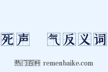 死声咷气反义词是什么意思的图片